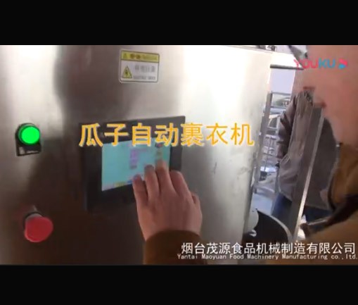 單桶全自動裹衣（yī）機（瓜子（zǐ）仁）
