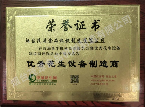花生設備製造商證書
