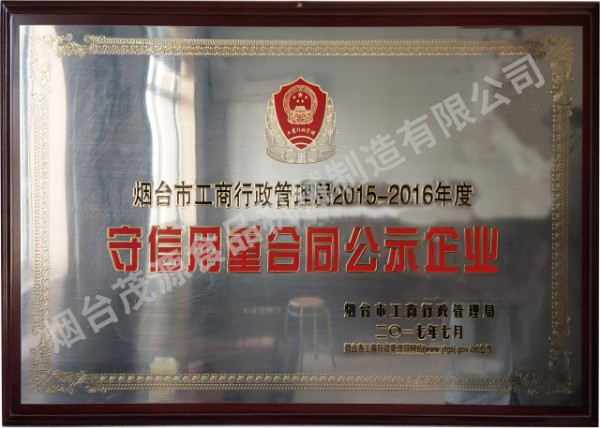 煙台市守信用重合（hé）同（tóng）企業